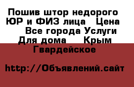 Пошив штор недорого. ЮР и ФИЗ лица › Цена ­ 50 - Все города Услуги » Для дома   . Крым,Гвардейское